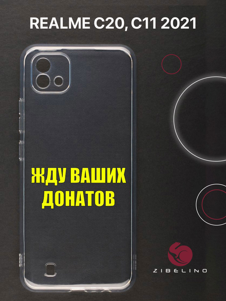 Чехол для Realme C20, C11 2021 прозрачный c принтом "ДОНАТЫ" 1106, ZUTCP-RLM-C20
Чехол для Realme C20, C11 2021 прозрачный c принтом "ДОНАТЫ" 1106, ZUTCP-RLM-C20