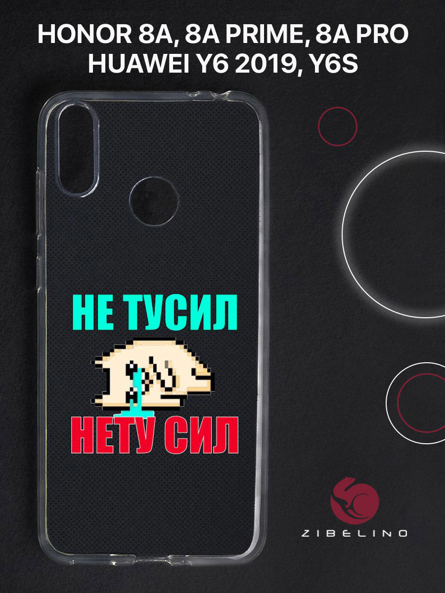 Чехол для Honor 8A, 8A Prime, 8A Pro, Y6 2019 прозрачный c принтом "НЕ ТУСИЛ" 1143, ZUTCP-HUA-HN-8A
Чехол для Honor 8A, 8A Prime, 8A Pro, Y6 2019 прозрачный c принтом "НЕ ТУСИЛ" 1143, ZUTCP-HUA-HN-8A