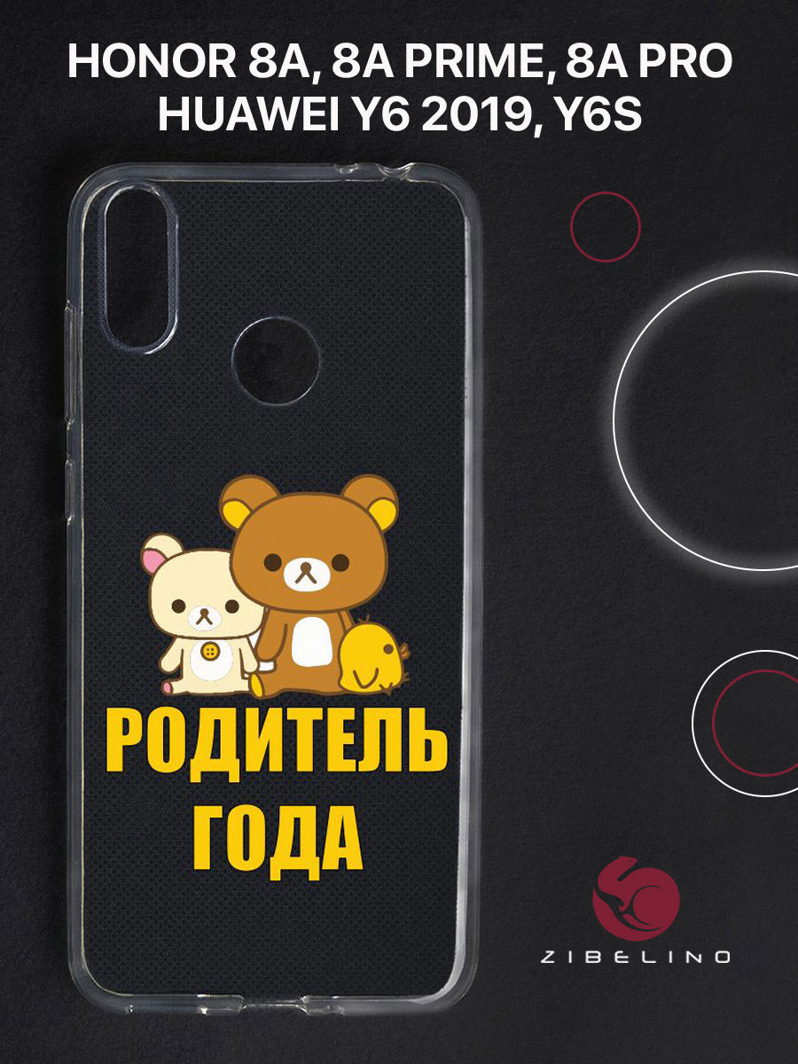 Чехол для Honor 8A, 8A Prime, 8A Pro, Y6 2019 прозрачный c принтом "РОДИТЕЛЬ ГОДА" 11, ZUTCP-HUA-HN-8A
Чехол для Honor 8A, 8A Prime, 8A Pro, Y6 2019 прозрачный c принтом "РОДИТЕЛЬ ГОДА" 11, ZUTCP-HUA-HN-8A