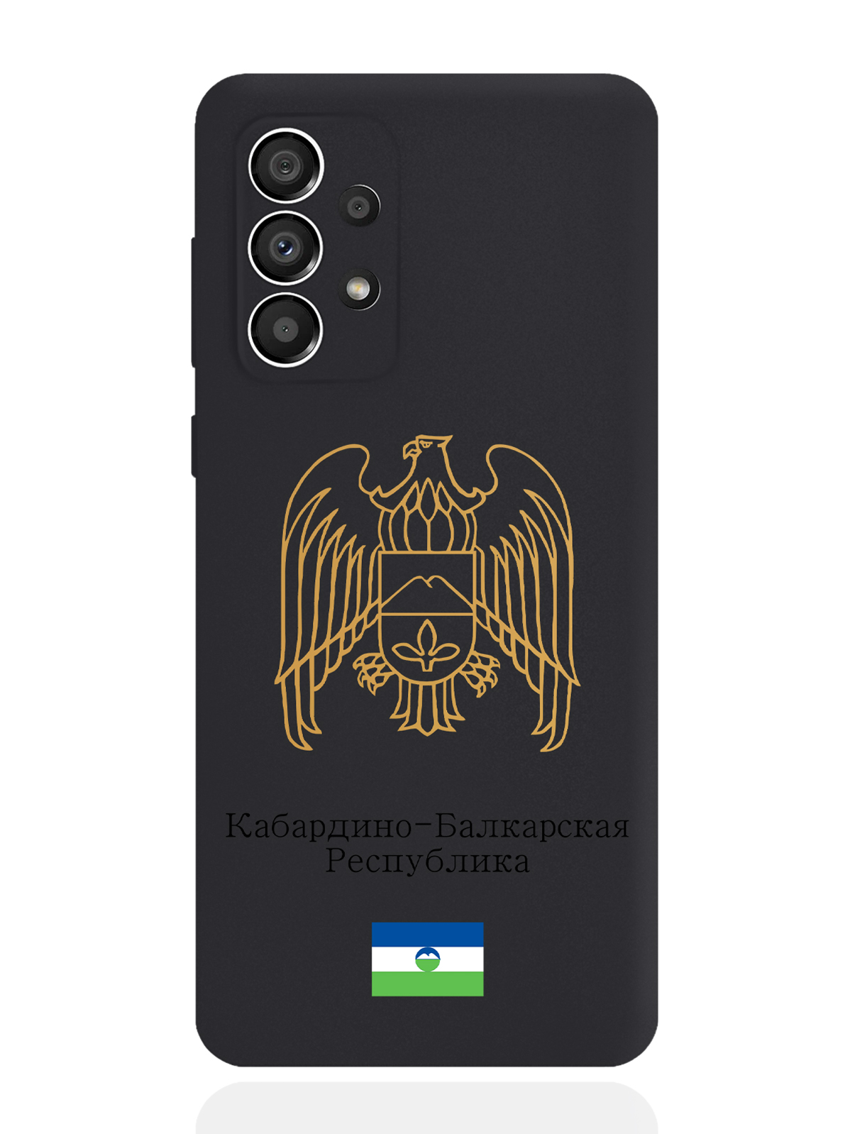 Чехол SignumCase для Samsung Galaxy A33 Золотой Герб Кабардино-Балкарии черный, Золотистый;черный
Чехол SignumCase для Samsung Galaxy A33 Золотой Герб Кабардино-Балкарии черный, Золотистый;черный