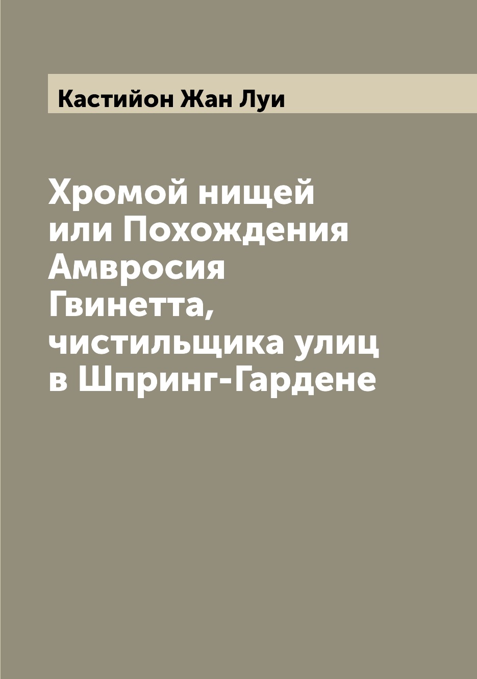 Книга Хромой нищей или Похождения Амвросия Гвинетта, чистильщика улиц в Шпринг-Гардене
Книга Хромой нищей или Похождения Амвросия Гвинетта, чистильщика улиц в Шпринг-Гардене