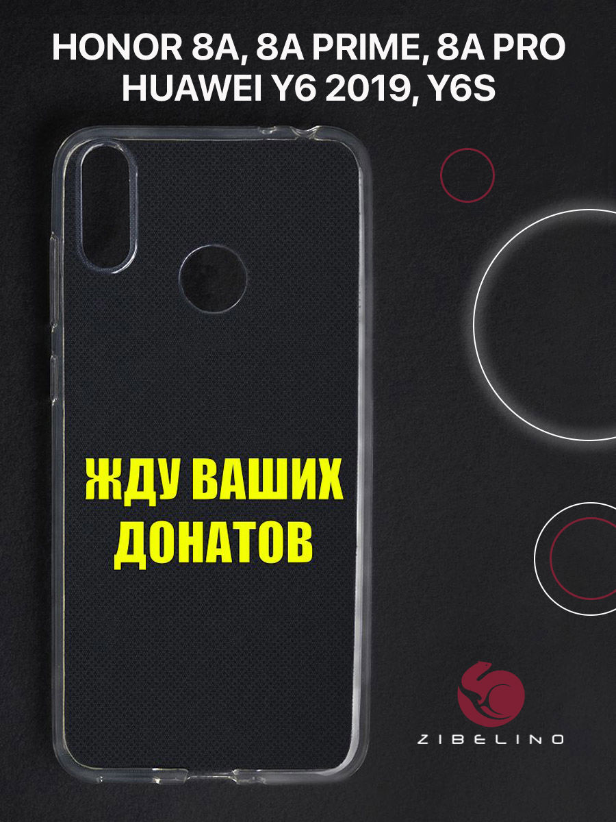 Чехол для Honor 8A, 8A Prime, 8A Pro, Y6 2019 прозрачный c принтом "ДОНАТЫ" 1106, ZUTCP-HUA-HN-8A
Чехол для Honor 8A, 8A Prime, 8A Pro, Y6 2019 прозрачный c принтом "ДОНАТЫ" 1106, ZUTCP-HUA-HN-8A
