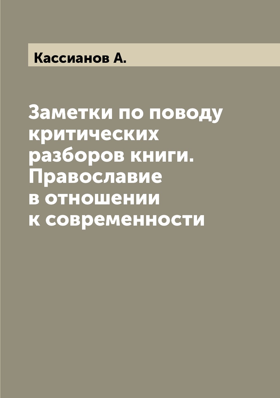 Книга Заметки по поводу критических разборов книги. Православие в отношении к современн...
Книга Заметки по поводу критических разборов книги. Православие в отношении к современн...