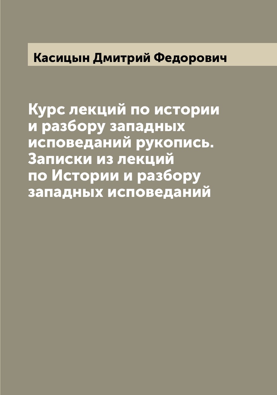 Книга Курс лекций по истории и разбору западных исповеданий рукопись. Записки из лекций...
Книга Курс лекций по истории и разбору западных исповеданий рукопись. Записки из лекций...