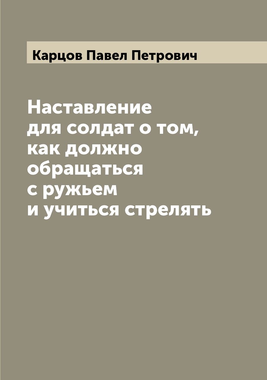Книга Наставление для солдат о том, как должно обращаться с ружьем и учиться стрелять 
Книга Наставление для солдат о том, как должно обращаться с ружьем и учиться стрелять