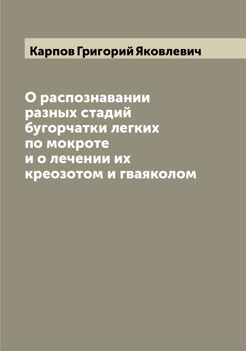 Книга О распознавании разных стадий бугорчатки легких по мокроте и о лечении их креозот...
Книга О распознавании разных стадий бугорчатки легких по мокроте и о лечении их креозот...
