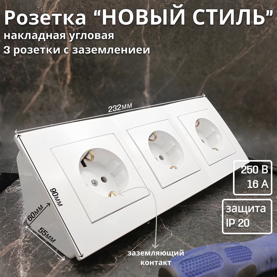 Розетка Bylectrica Новый Стиль 18768 накладная 3-местная угловая с заземлением, белый, 18768
Розетка Bylectrica Новый Стиль 18768 накладная 3-местная угловая с заземлением, белый, 18768
