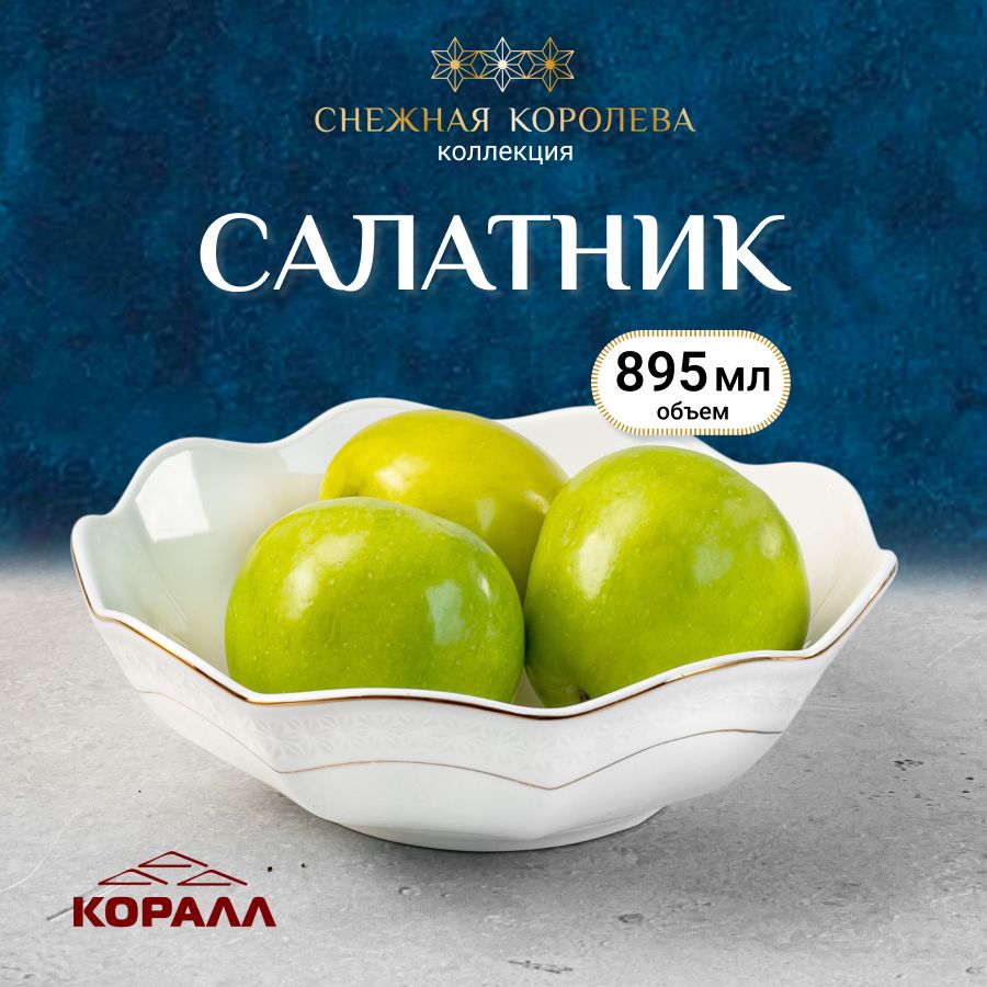 Салатник большой из керамики Коралл Снежная королева 895мл 20см в подарочной упаковке, салатники снежная королева_420мл/13см
Салатник большой из керамики Коралл Снежная королева 895мл 20см в подарочной упаковке, салатники снежная королева_420мл/13см
