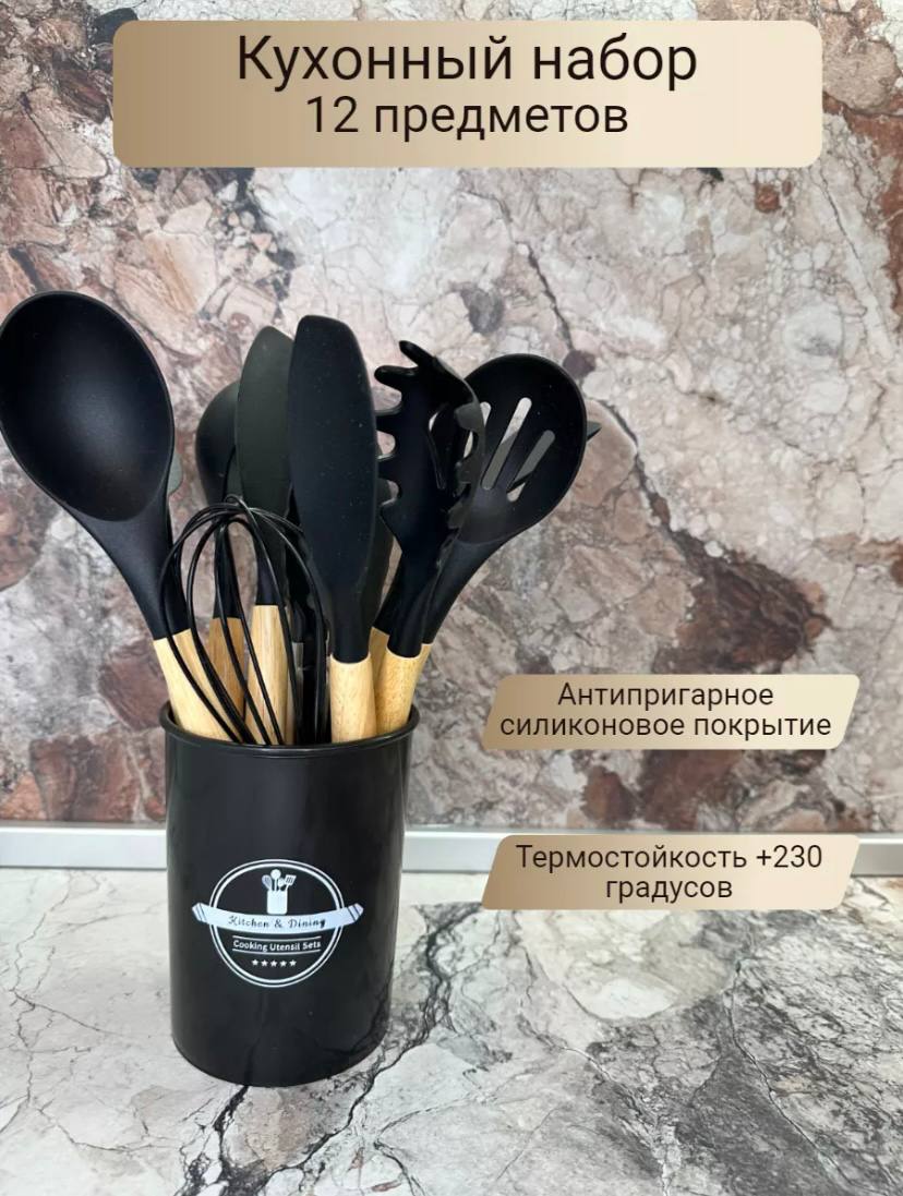 Набор кухонных принадлежностей из силикона и бамбука 12 штук черный, Набор_12
Набор кухонных принадлежностей из силикона и бамбука 12 штук черный, Набор_12
