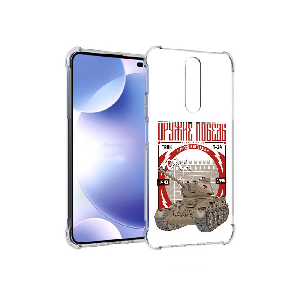 Чехол MyPads Tocco для Xiaomi Redmi k30 Оружие победы (PT226950.302.127), Прозрачный, Tocco
Чехол MyPads Tocco для Xiaomi Redmi k30 Оружие победы (PT226950.302.127), Прозрачный, Tocco