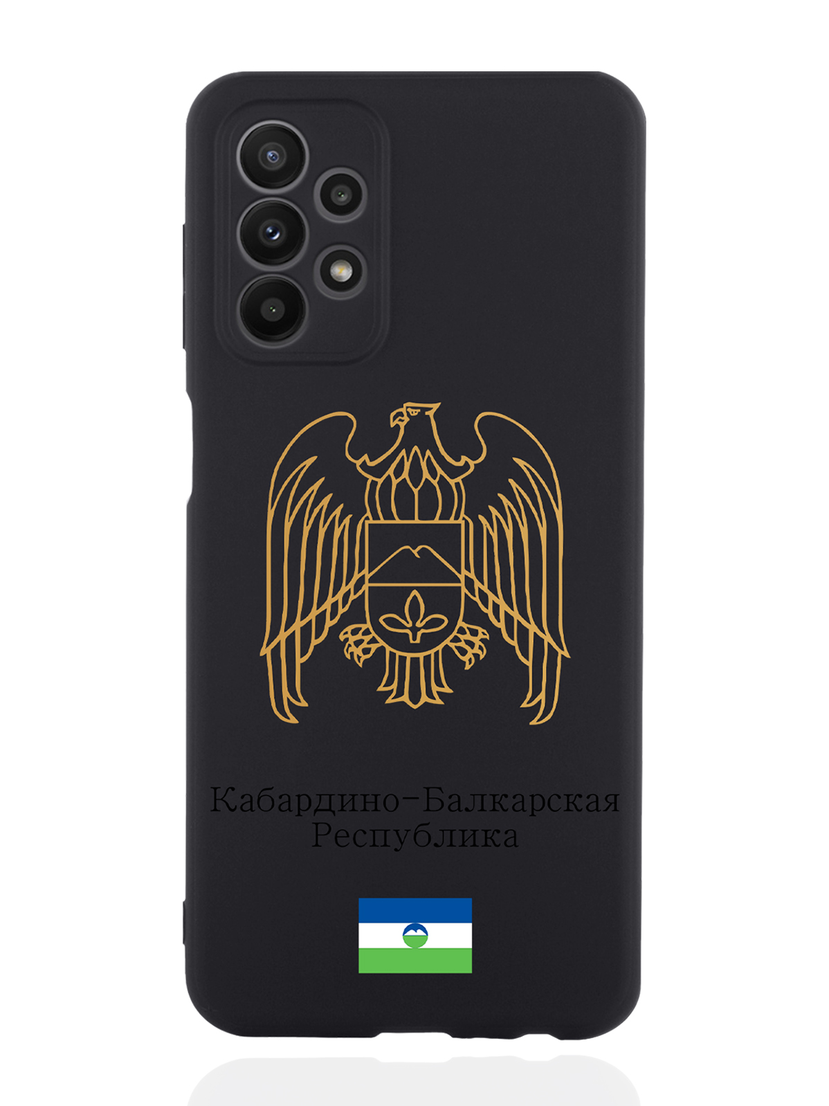 Чехол SignumCase для Samsung Galaxy A23 Золотой Герб Кабардино-Балкарии черный, Золотистый;черный
Чехол SignumCase для Samsung Galaxy A23 Золотой Герб Кабардино-Балкарии черный, Золотистый;черный