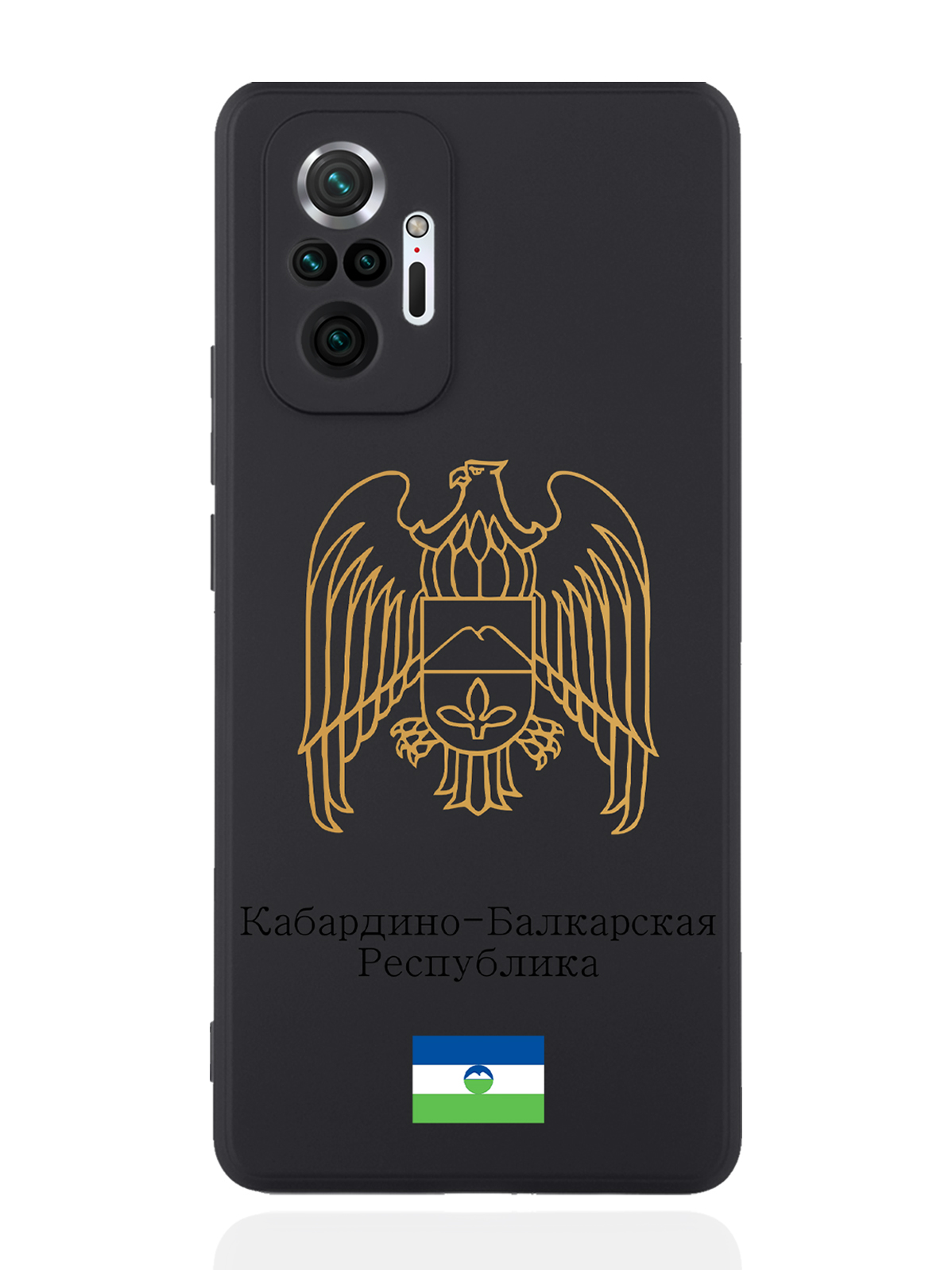 Чехол SignumCase для Xiaomi Redmi Note 10 Pro Золотой Герб Кабардино-Балкарии черный, Золотистый;черный
Чехол SignumCase для Xiaomi Redmi Note 10 Pro Золотой Герб Кабардино-Балкарии черный, Золотистый;черный