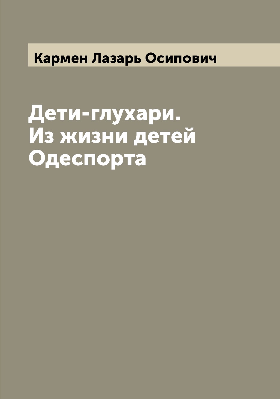Книга Дети-глухари. Из жизни детей Одеспорта 
Книга Дети-глухари. Из жизни детей Одеспорта