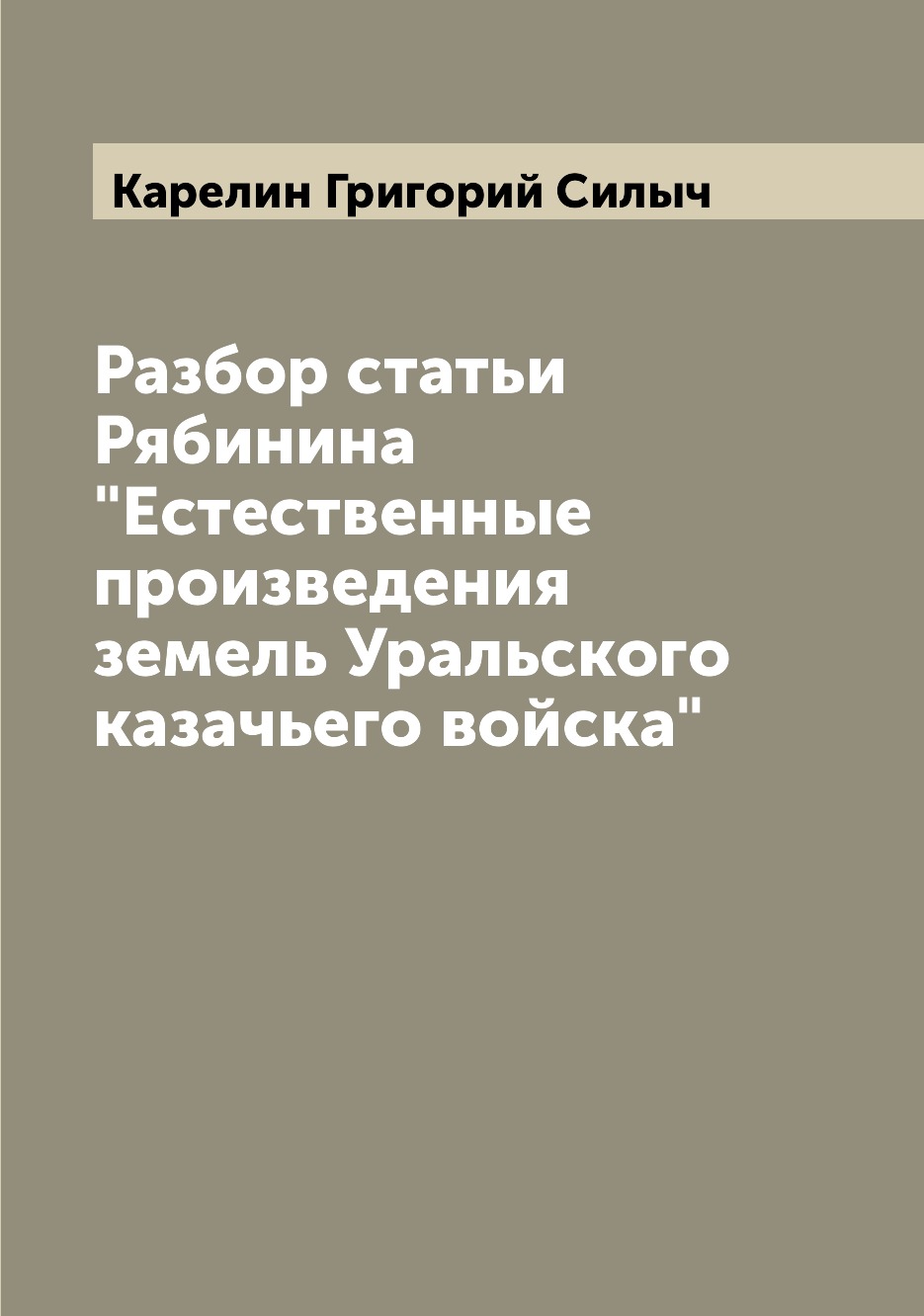 Книга Разбор статьи Рябинина "Естественные произведения земель Уральского казачьего вой...
Книга Разбор статьи Рябинина "Естественные произведения земель Уральского казачьего вой...