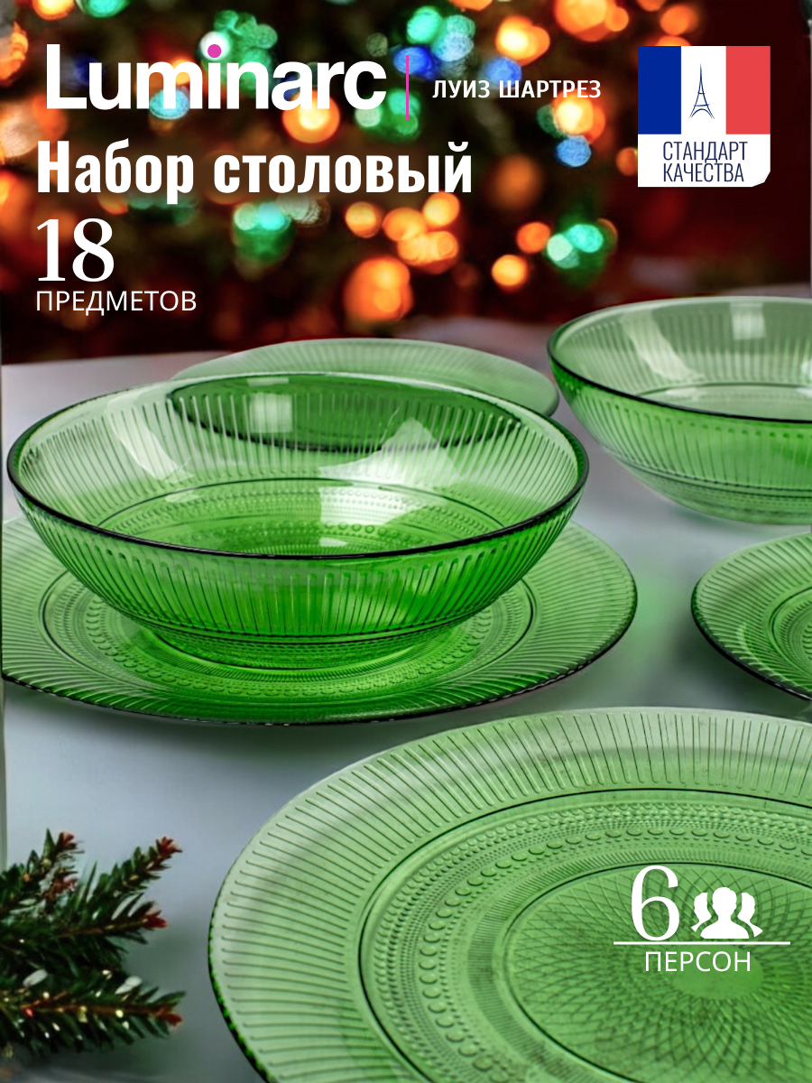 Набор посуды столовой на 6 персон LUMINARC LOUISON CHARTREUSE 18 предметов, Зеленый, Idylle
Набор посуды столовой на 6 персон LUMINARC LOUISON CHARTREUSE 18 предметов, Зеленый, Idylle