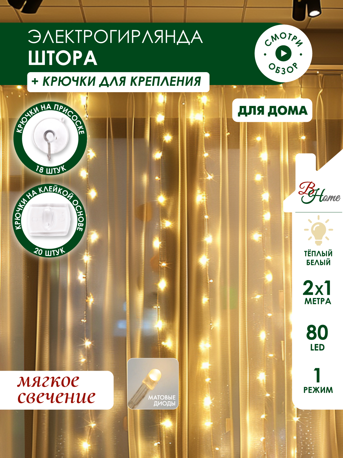 Светодиодная гирлянда штора на окно B&H BH2337, 2 х 1м., теплый белый, крючки
Светодиодная гирлянда штора на окно B&H BH2337, 2 х 1м., теплый белый, крючки