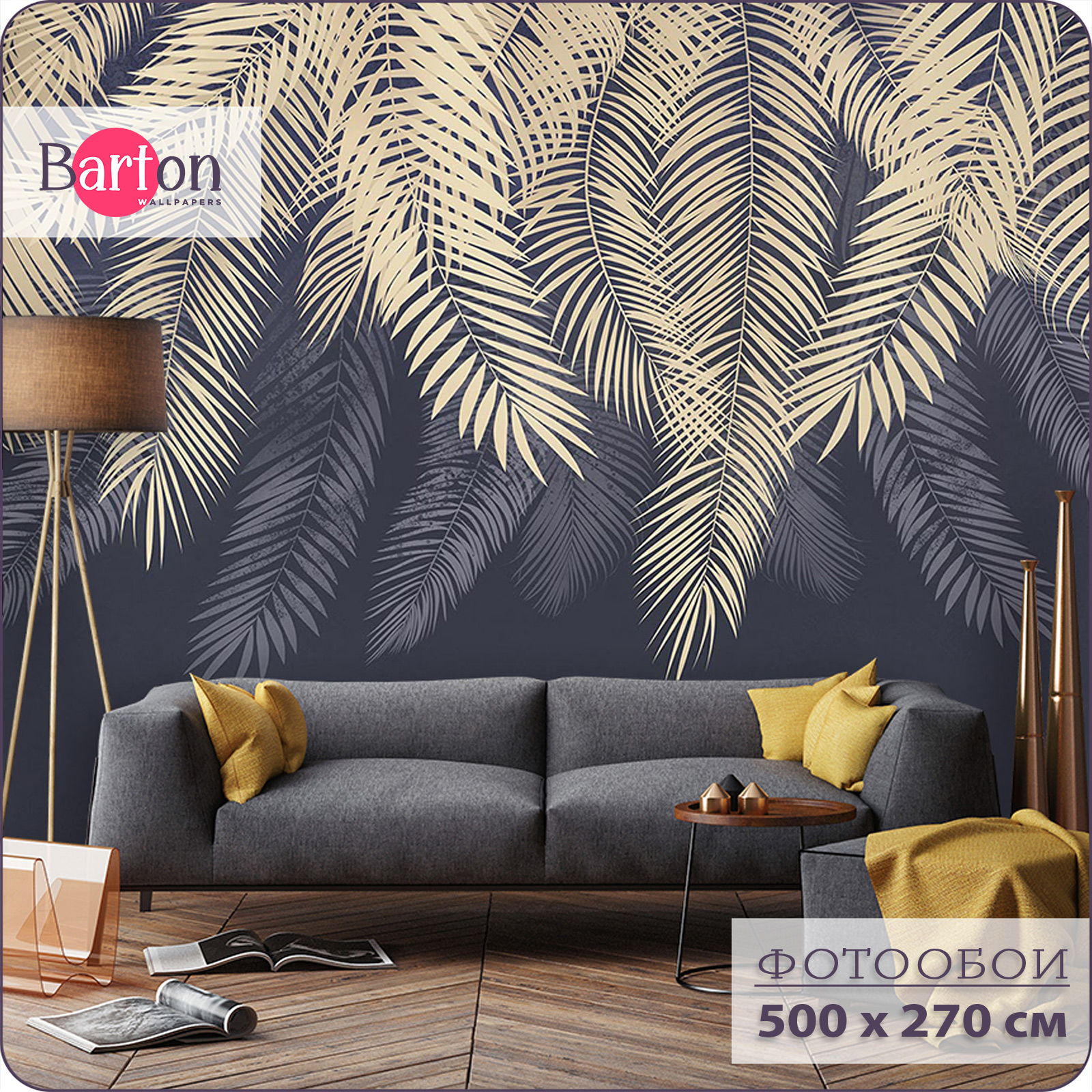 Фотообои флизелиновые 3d Bartonwall Пальмовые листья 500х270 см M20805-C, Бежевый;синий, M208
Фотообои флизелиновые 3d Bartonwall Пальмовые листья 500х270 см M20805-C, Бежевый;синий, M208