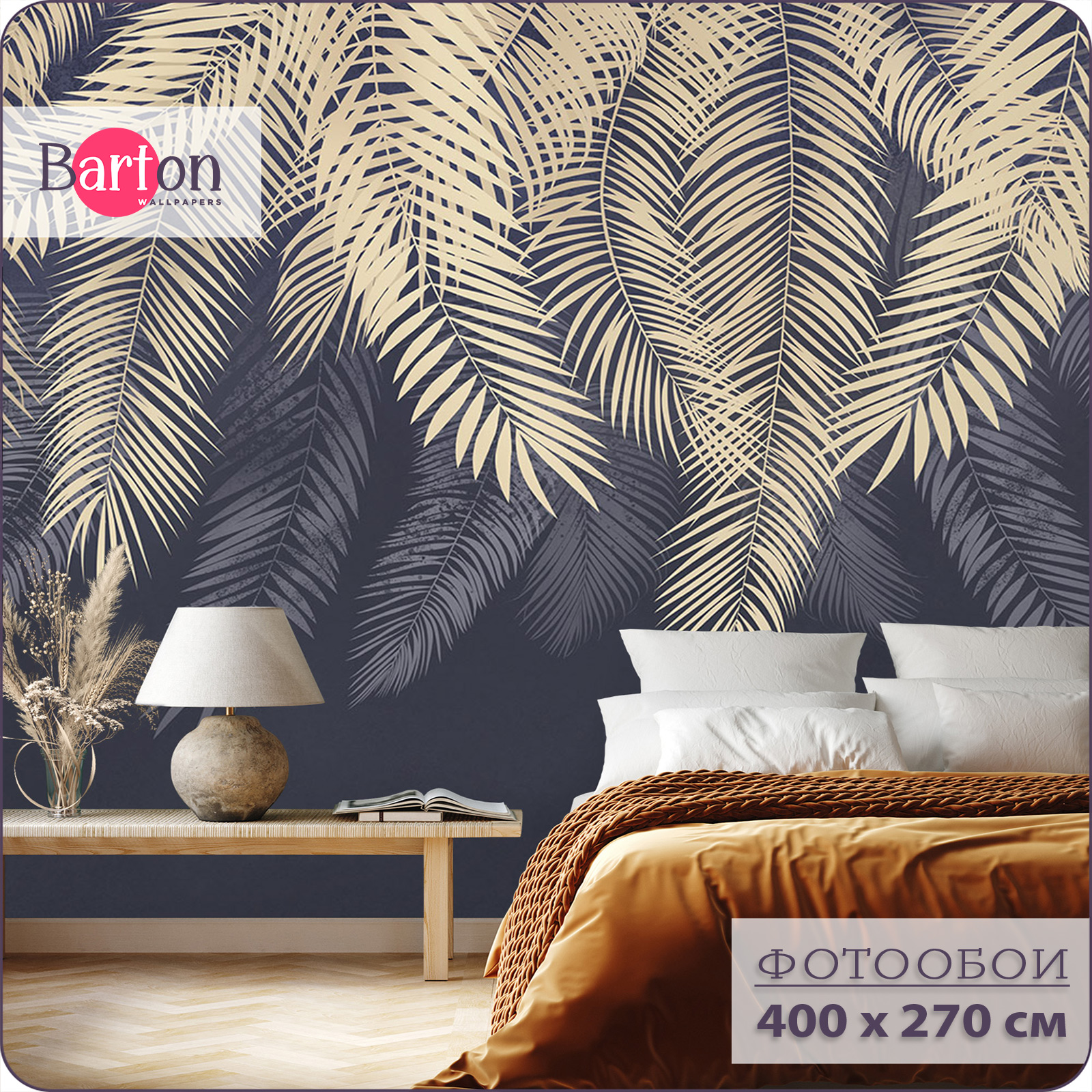 Фотообои флизелиновые 3d Bartonwall Пальмовые листья 400х270 см M20804-C, Бежевый;синий, M208
Фотообои флизелиновые 3d Bartonwall Пальмовые листья 400х270 см M20804-C, Бежевый;синий, M208