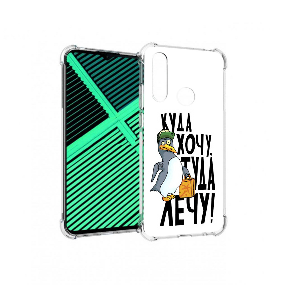 Чехол MyPads Tocco для Motorola Moto G8 Power Lite куда хочу туда лечу (PT227069.358.430), Прозрачный, Tocco
Чехол MyPads Tocco для Motorola Moto G8 Power Lite куда хочу туда лечу (PT227069.358.430), Прозрачный, Tocco