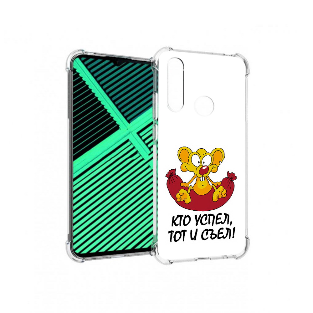 Чехол MyPads Tocco для Motorola Moto G8 Power Lite кто успел тот и съел (PT227069.358.429), Прозрачный, Tocco
Чехол MyPads Tocco для Motorola Moto G8 Power Lite кто успел тот и съел (PT227069.358.429), Прозрачный, Tocco