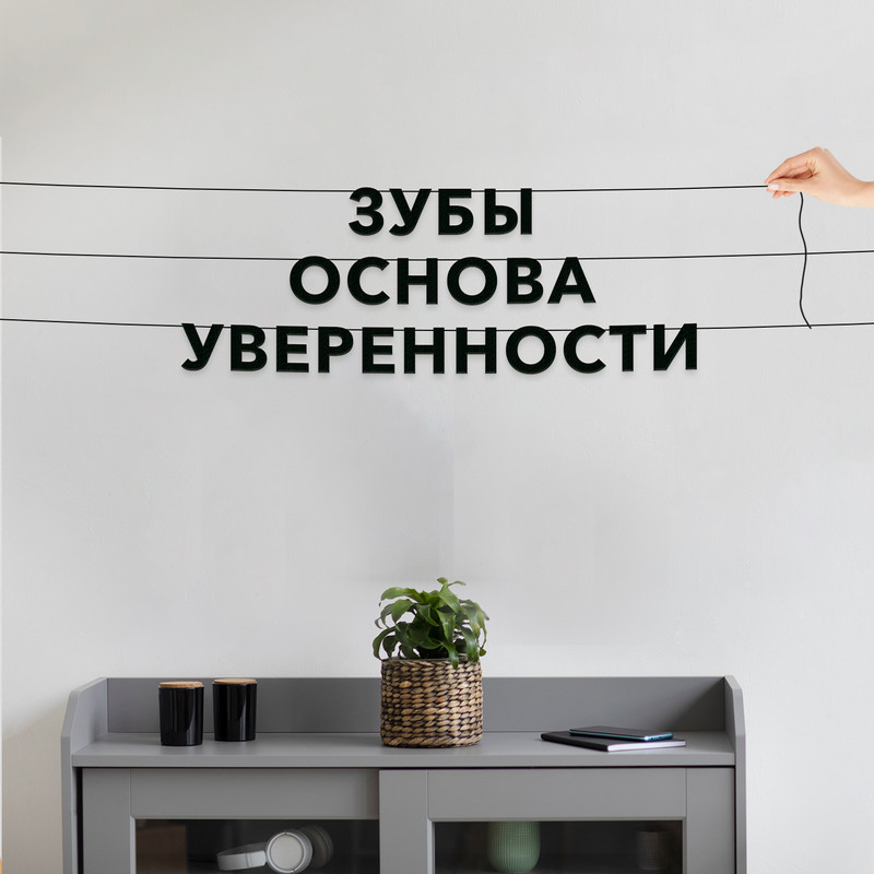 Гирлянда-растяжка Зубы основа уверенности VN590 черная, Черный, Зубы основа уверенности
Гирлянда-растяжка Зубы основа уверенности VN590 черная, Черный, Зубы основа уверенности