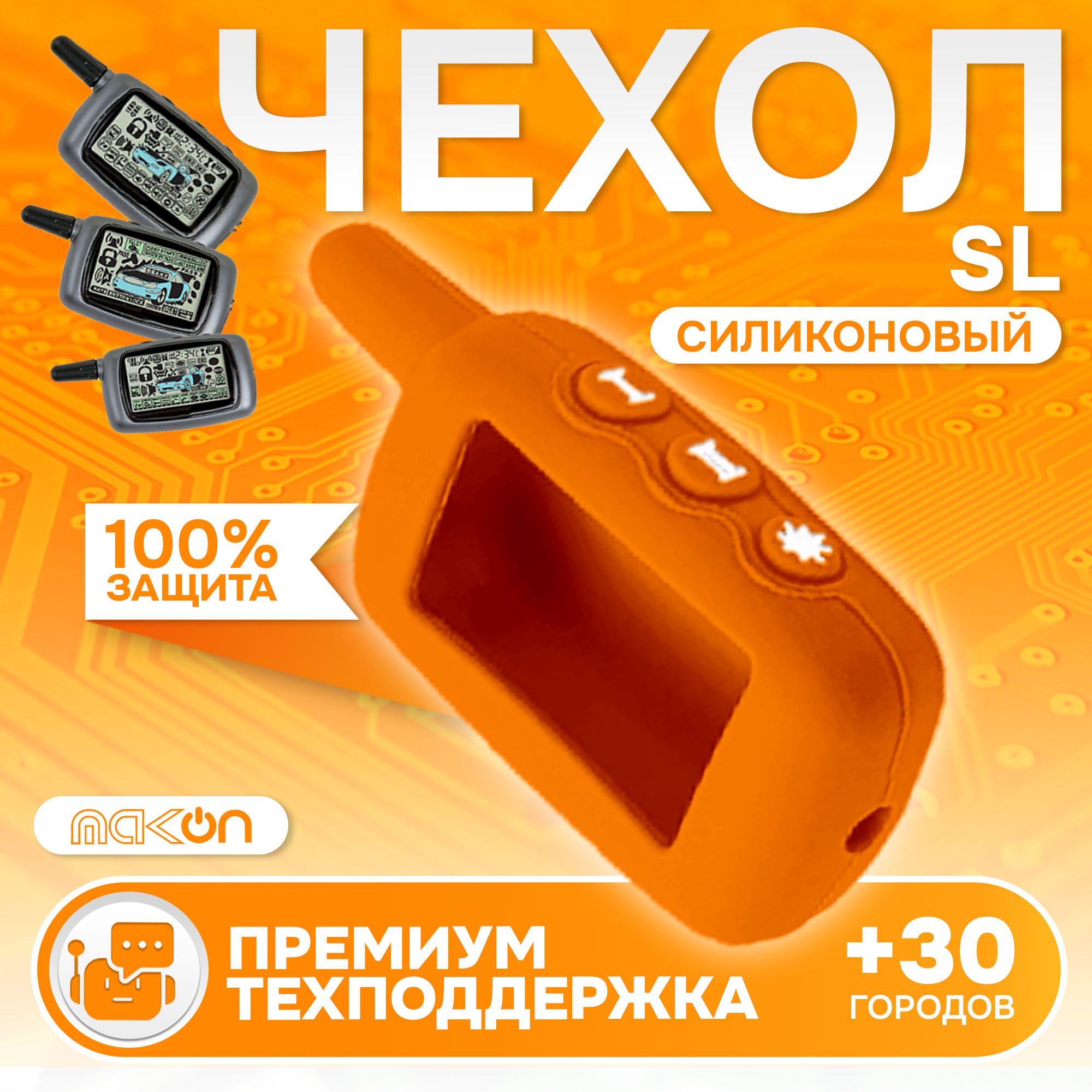 Чехол силиконовый MAK-ON для брелока автосигнализации Starline A4, A6, A8, A9, Оранжевый
Чехол силиконовый MAK-ON для брелока автосигнализации Starline A4, A6, A8, A9, Оранжевый