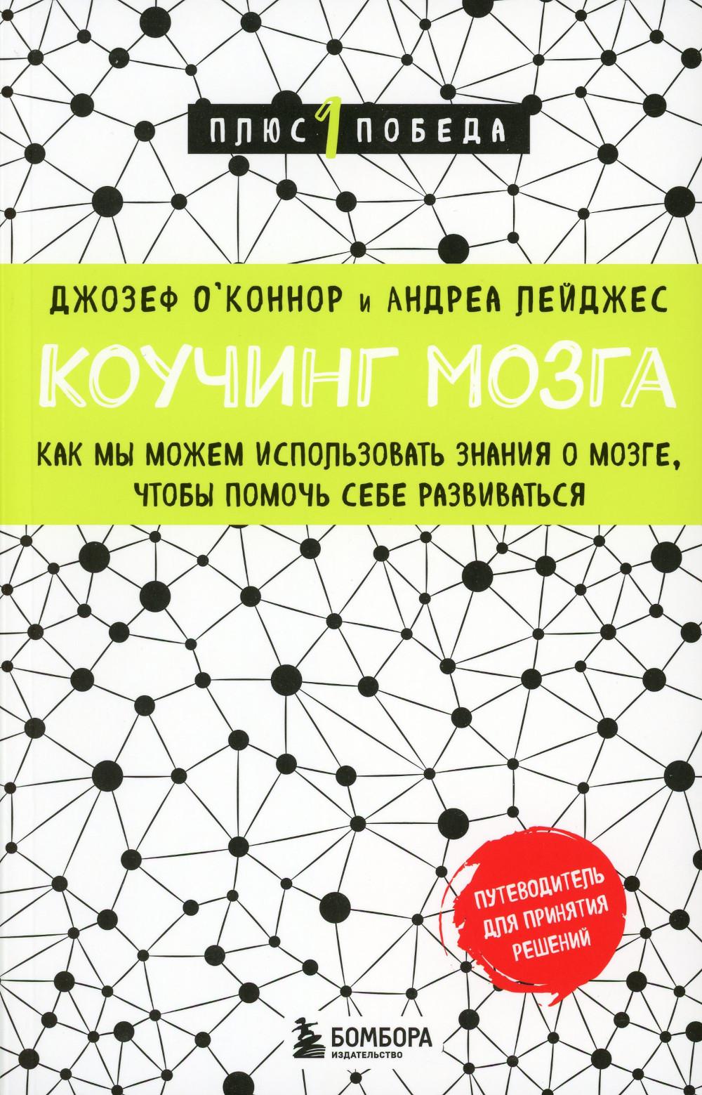 Коучинг мозга: как мы можем использовать знания о мозге, чтобы помочь себе развив...
Коучинг мозга: как мы можем использовать знания о мозге, чтобы помочь себе развив...