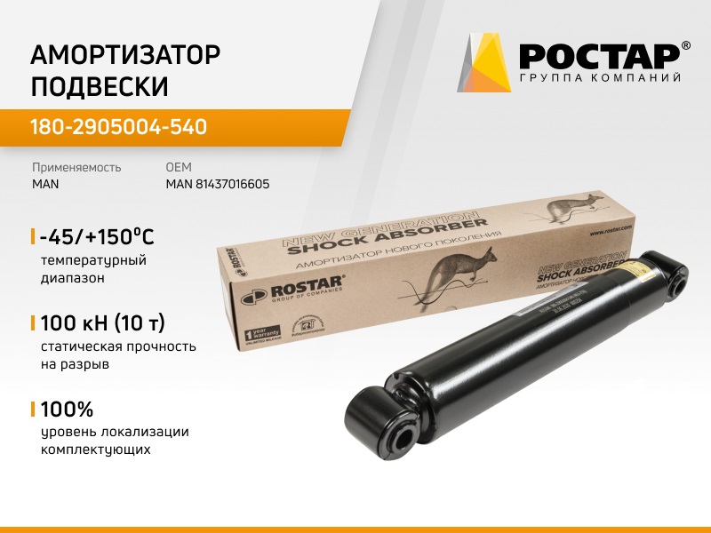 180-2905004-540_амортизатор Подвески !463-750 O/O 20x62 20x62 Man 22/24/25.262-362 ROSTAR
180-2905004-540_амортизатор Подвески !463-750 O/O 20x62 20x62 Man 22/24/25.262-362 ROSTAR