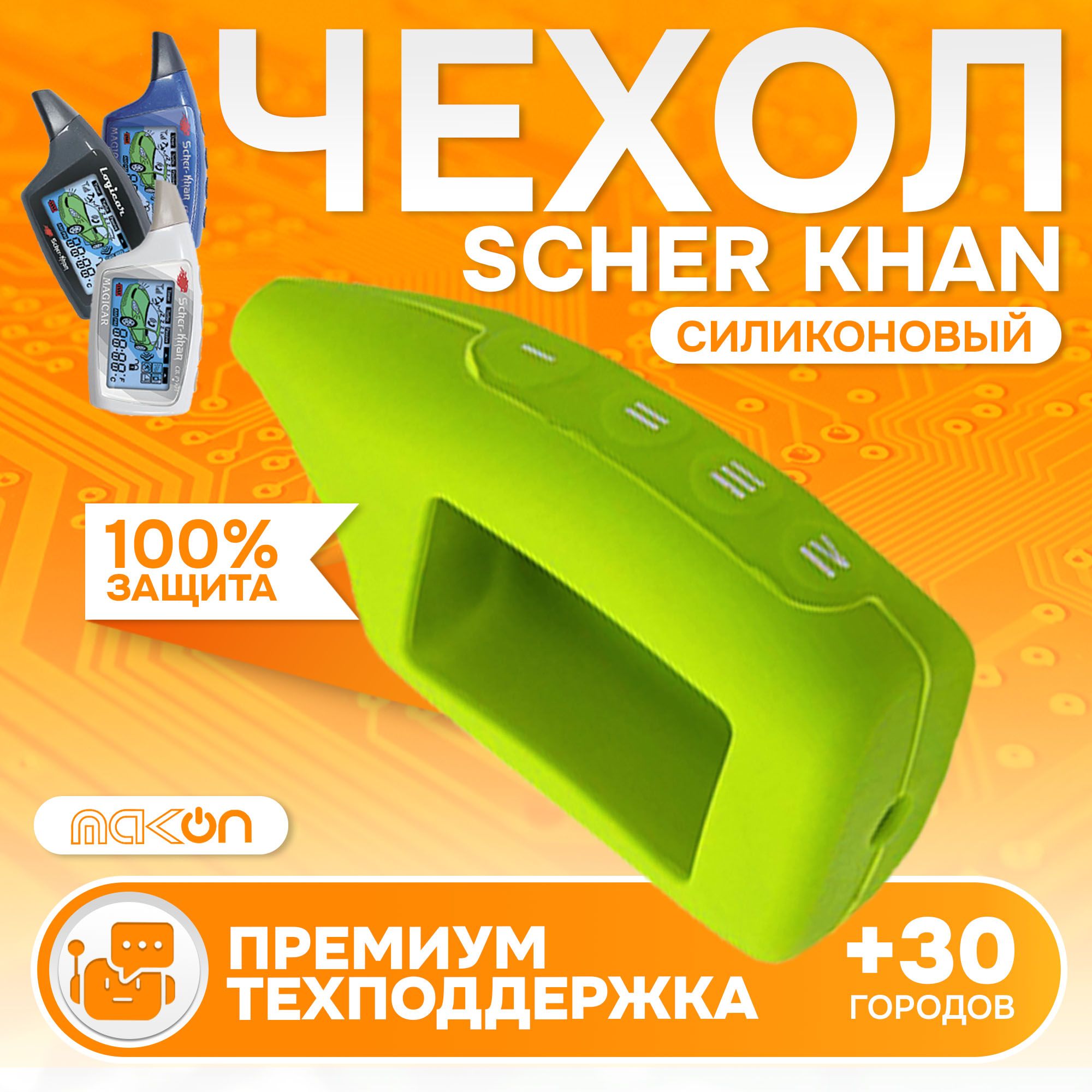 Чехол силиконовый MAK-ON для брелока Sсher Khan MAGICAR 5/6 LOGICAR A/B зелёный, Зеленый
Чехол силиконовый MAK-ON для брелока Sсher Khan MAGICAR 5/6 LOGICAR A/B зелёный, Зеленый