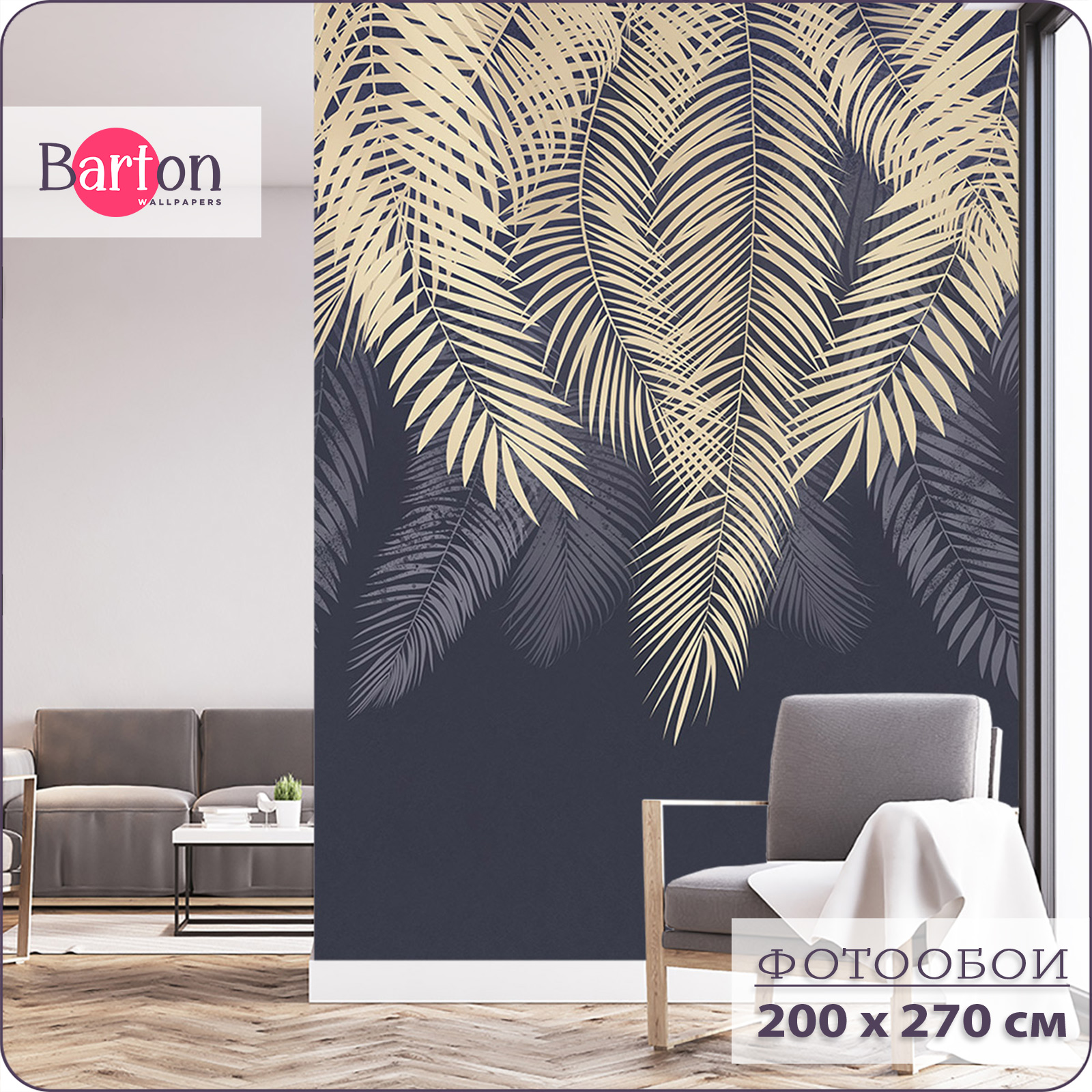 Фотообои флизелиновые 3d Bartonwall Пальмовые листья 200х270 см M20802-C, Бежевый;синий, M208
Фотообои флизелиновые 3d Bartonwall Пальмовые листья 200х270 см M20802-C, Бежевый;синий, M208