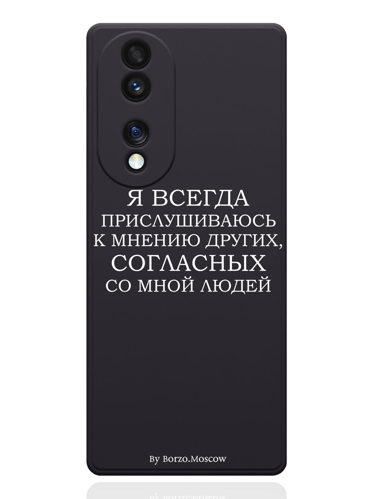 Чехол Borzo.Moscow для Honor 70 Я всегда прислушиваюсь к мнению других черный, Белый;черный
Чехол Borzo.Moscow для Honor 70 Я всегда прислушиваюсь к мнению других черный, Белый;черный