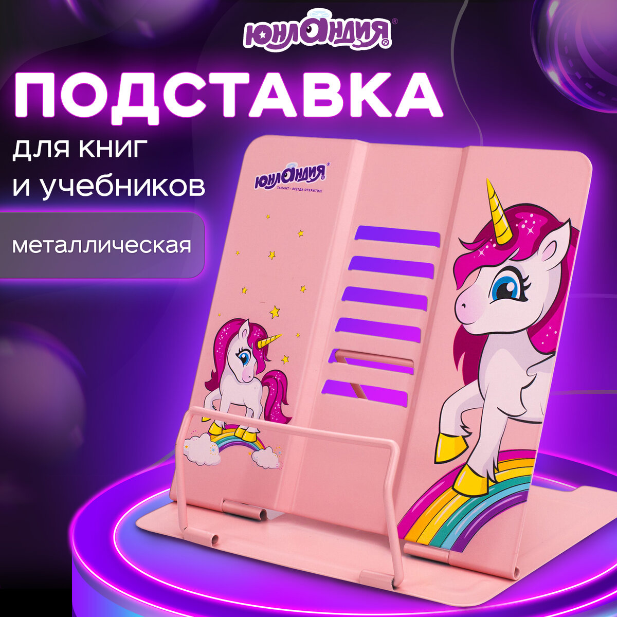 Подставка для книг ЮНЛАНДИЯ Neon Unicorn регулируемый угол наклона металл 237575, Розовый, 943
Подставка для книг ЮНЛАНДИЯ Neon Unicorn регулируемый угол наклона металл 237575, Розовый, 943