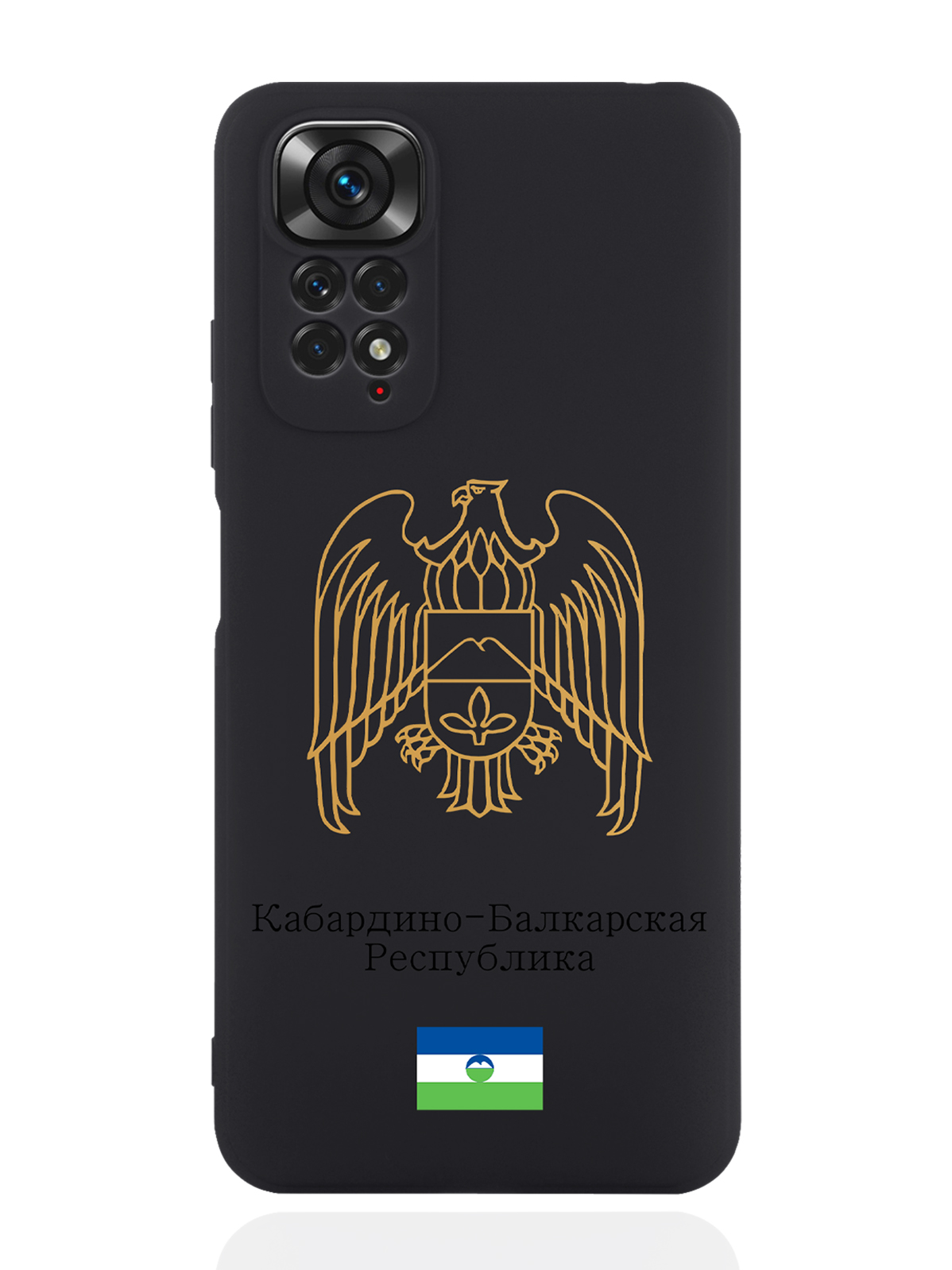 Чехол SignumCase для Xiaomi Redmi Note 11 4G Золотой Герб Кабардино-Балкарии черный, Золотистый;черный
Чехол SignumCase для Xiaomi Redmi Note 11 4G Золотой Герб Кабардино-Балкарии черный, Золотистый;черный