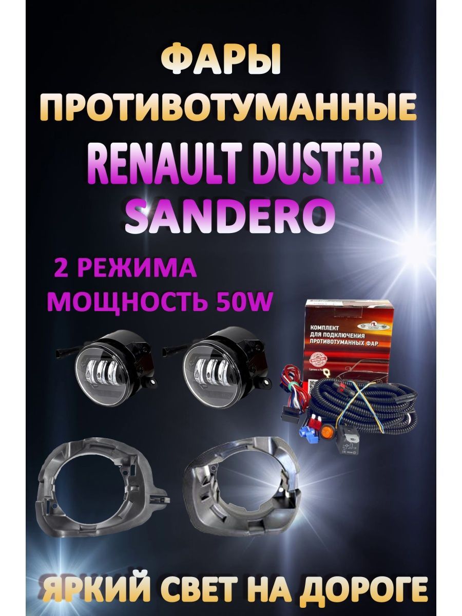 Противотуманные фары AvtoLED Renault Duster, Sandero 50 Вт (2 режима) 
Противотуманные фары AvtoLED Renault Duster, Sandero 50 Вт (2 режима)