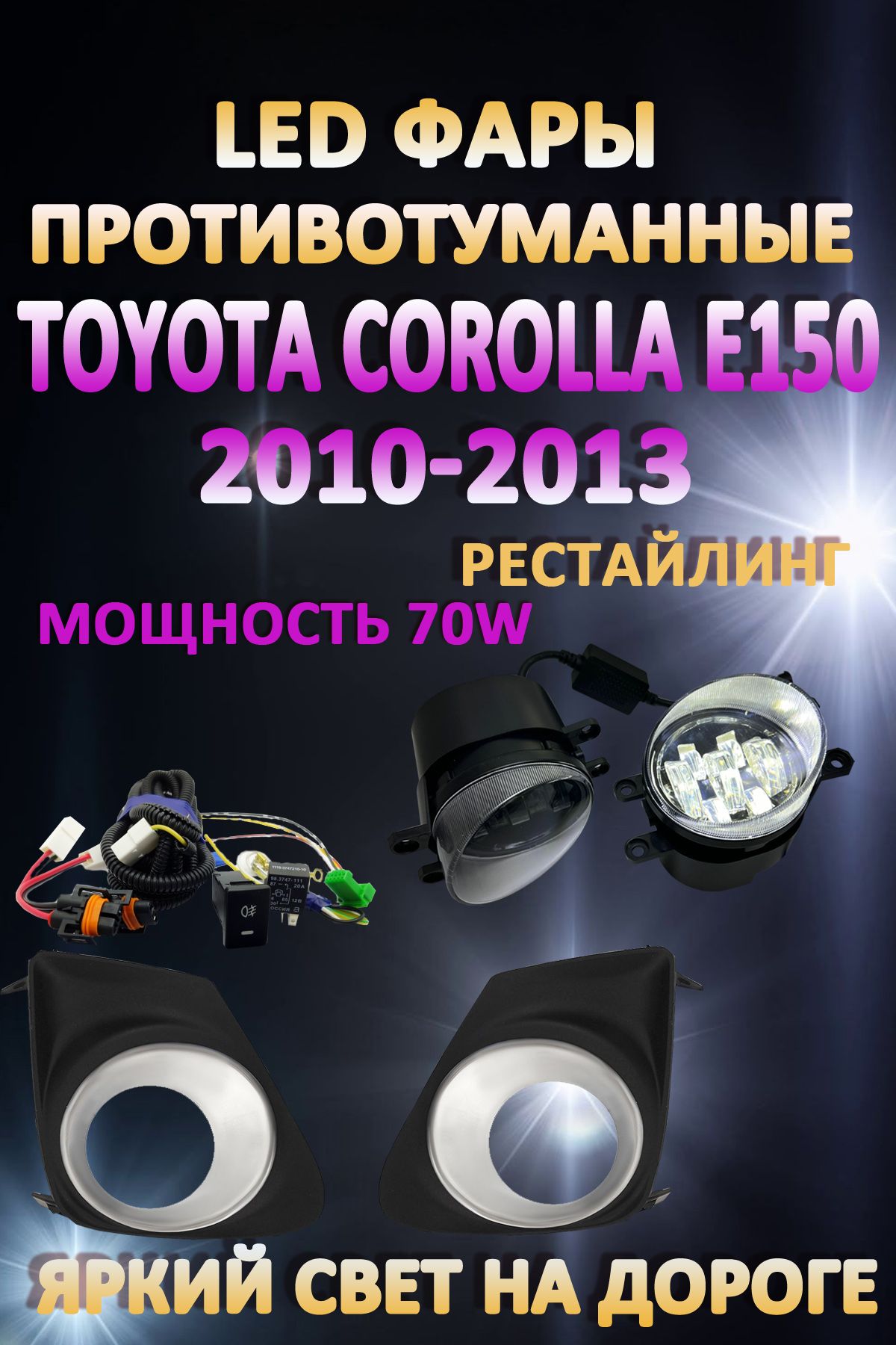 Противотуманные фары AvtoLED Toyota Corolla E150 2010-2013 Хром 70 Вт (1 режим) 
Противотуманные фары AvtoLED Toyota Corolla E150 2010-2013 Хром 70 Вт (1 режим)