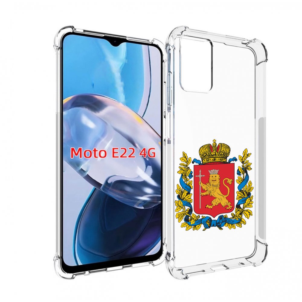 Чехол MyPads герб-владимирская-область для Motorola Moto E22 4G / E22i 4G, Прозрачный, Tocco
Чехол MyPads герб-владимирская-область для Motorola Moto E22 4G / E22i 4G, Прозрачный, Tocco