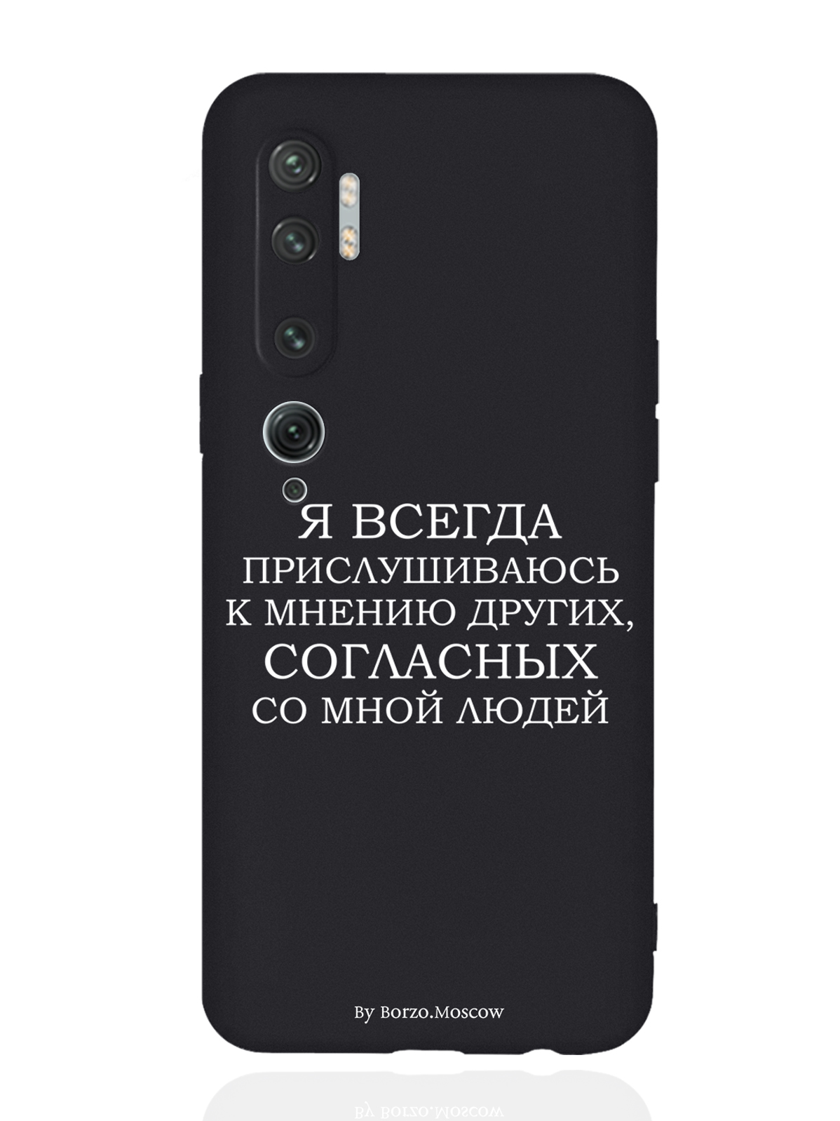 Чехол Borzo.Moscow для Xiaomi Mi Note 10/10 Pro Я всегда прислушиваюсь к мнению черный, Белый;черный
Чехол Borzo.Moscow для Xiaomi Mi Note 10/10 Pro Я всегда прислушиваюсь к мнению черный, Белый;черный