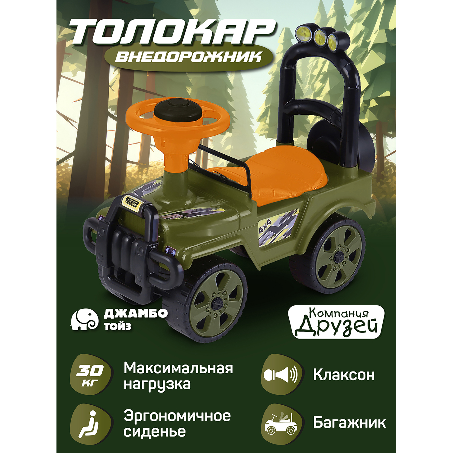Каталка детская толокар ТМ Компания Друзей, внедорожник джип, пушкар, багажник, JB5300682, Зеленый;оранжевый, JB5300496
Каталка детская толокар ТМ Компания Друзей, внедорожник джип, пушкар, багажник, JB5300682, Зеленый;оранжевый, JB5300496