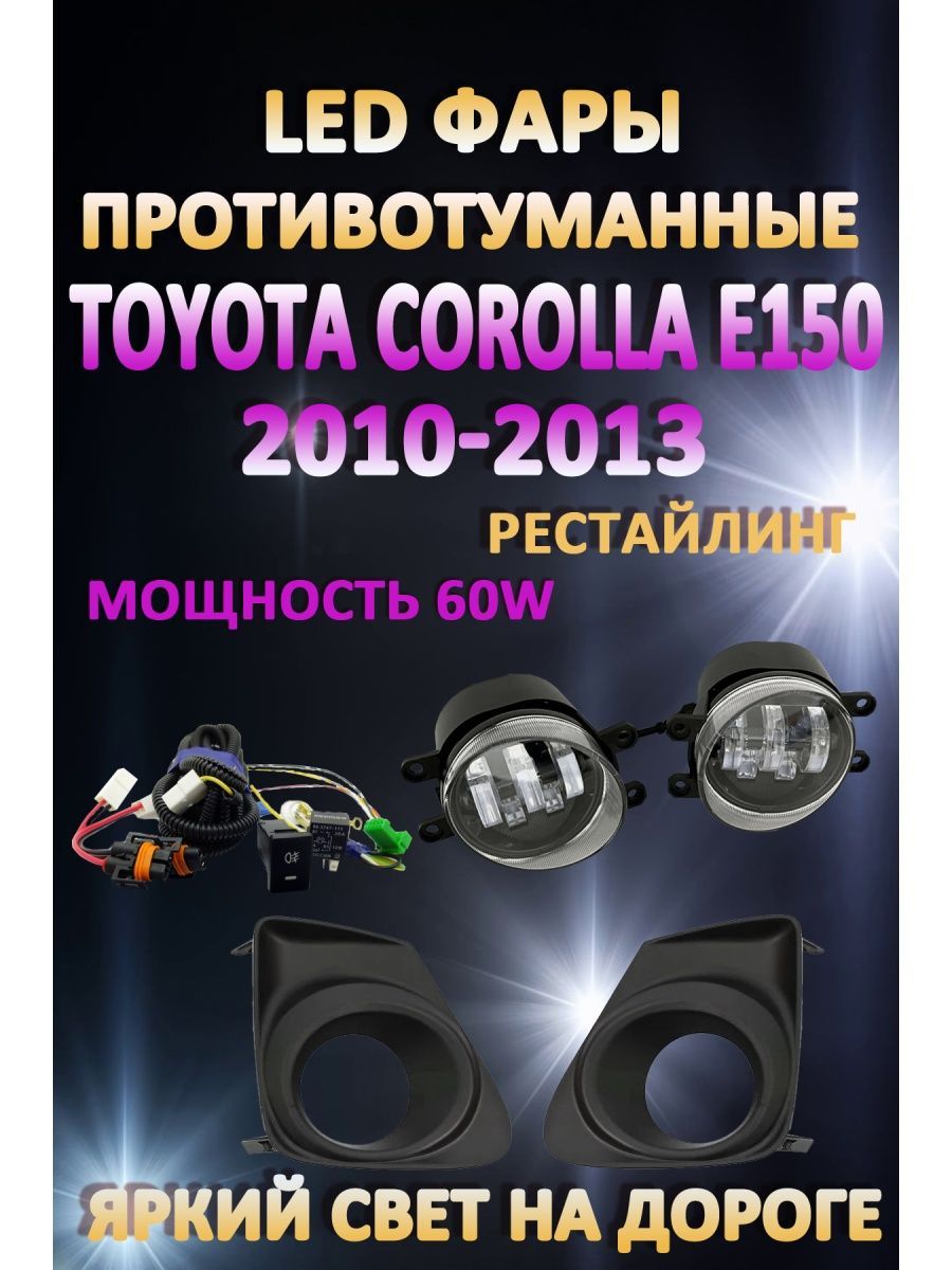 Противотуманные фары AvtoLED Toyota Corolla E150 2010-2013 Черные 60 Вт (1 режим)
Противотуманные фары AvtoLED Toyota Corolla E150 2010-2013 Черные 60 Вт (1 режим)