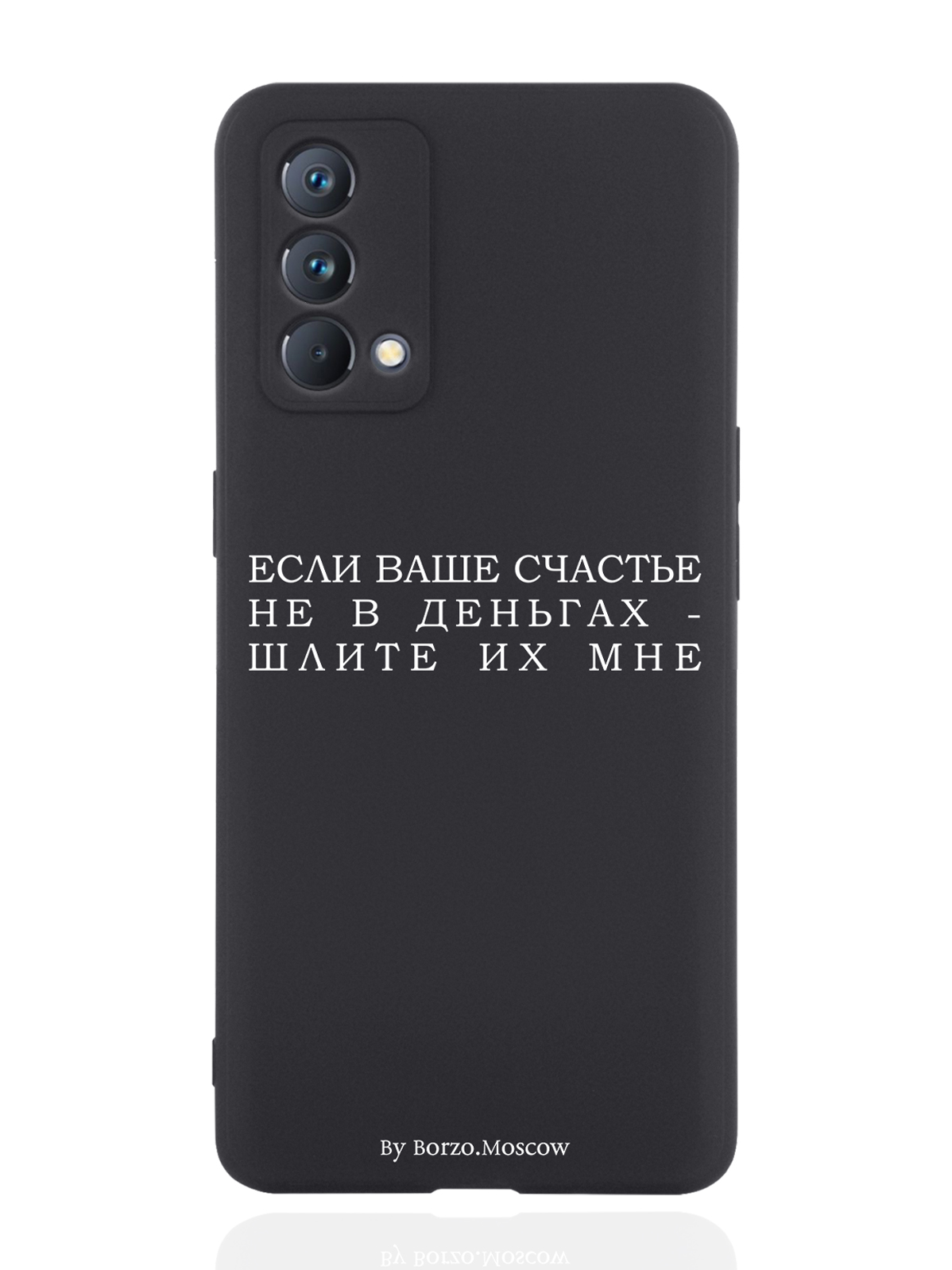 Чехол Borzo.Moscow для realme GT Master Edition Если счастье не в деньгах черный, Белый;черный
Чехол Borzo.Moscow для realme GT Master Edition Если счастье не в деньгах черный, Белый;черный