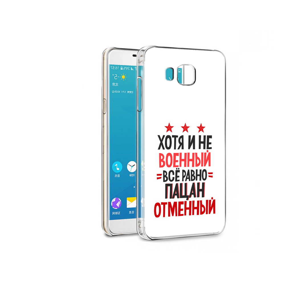 Чехол MyPads Tocco для Samsung Galaxy C7 Pro 23 февраля Пацан отменный (PT74619.550.5), Прозрачный, Tocco
Чехол MyPads Tocco для Samsung Galaxy C7 Pro 23 февраля Пацан отменный (PT74619.550.5), Прозрачный, Tocco