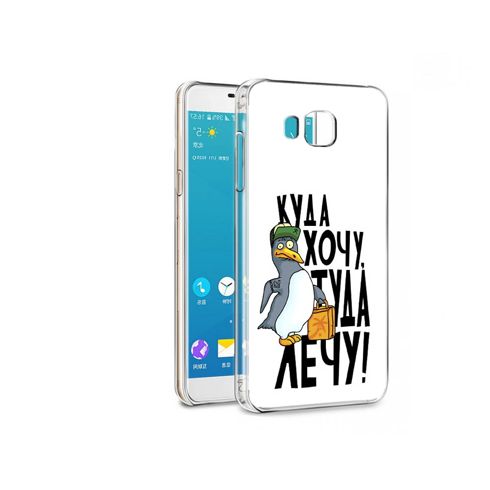Чехол MyPads Tocco для Samsung Galaxy C7 Pro куда хочу туда лечу (PT74619.550.430), Прозрачный, Tocco
Чехол MyPads Tocco для Samsung Galaxy C7 Pro куда хочу туда лечу (PT74619.550.430), Прозрачный, Tocco