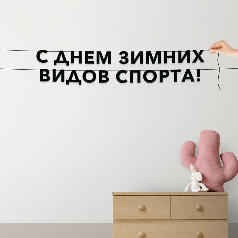 Гирлянда-растяжка С днем зимних видов спорта VN865 черная, Черный, С днем зимних видов спорта
Гирлянда-растяжка С днем зимних видов спорта VN865 черная, Черный, С днем зимних видов спорта