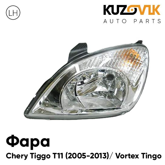 Фара Kuzovik Чери Тигго Chery Tiggo T11 (2005-2013) Vortex Tingo Вортекс Тинго с коррект
Фара Kuzovik Чери Тигго Chery Tiggo T11 (2005-2013) Vortex Tingo Вортекс Тинго с коррект
