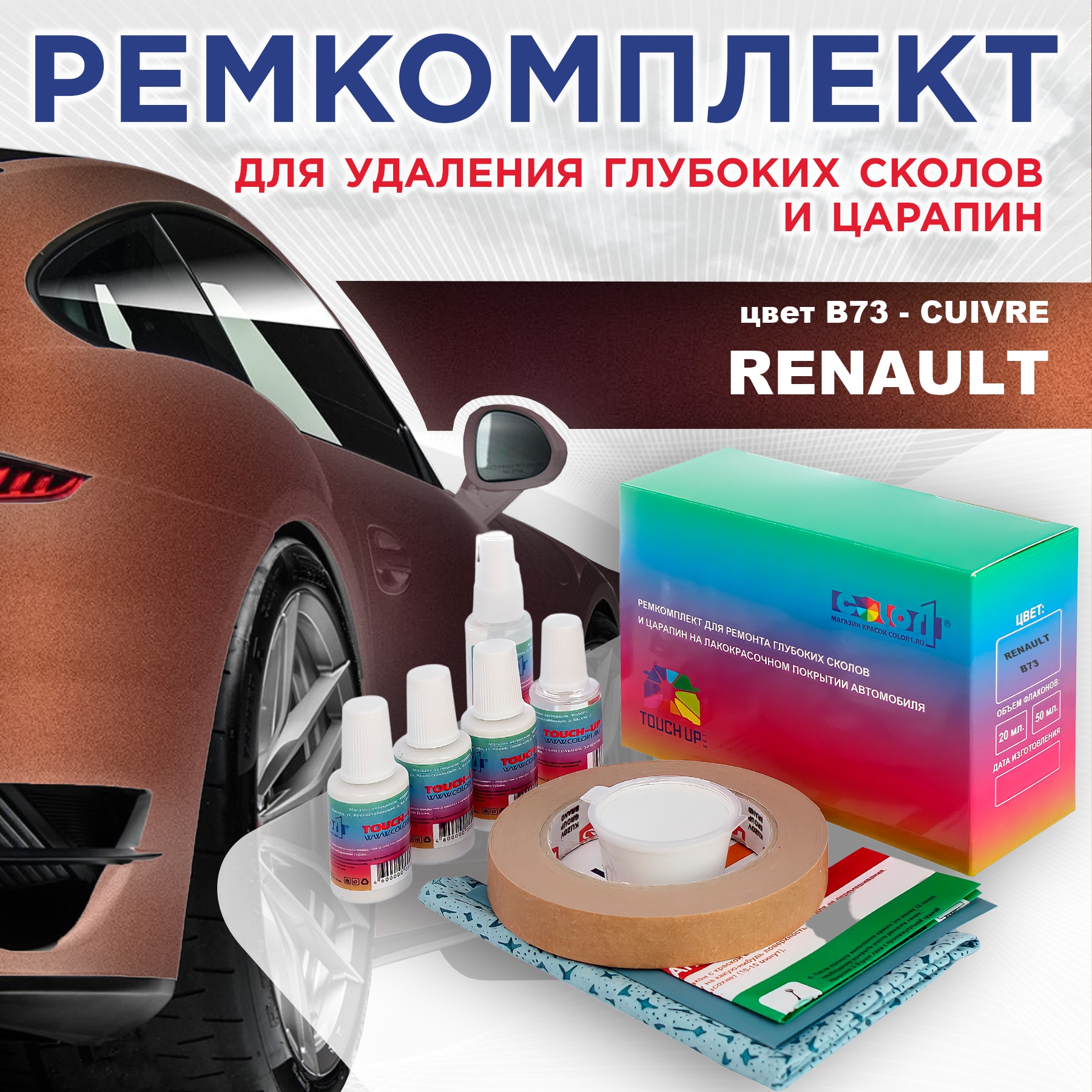 Ремкомплект для ремонта сколов и царапин COLOR1 для RENAULT, цвет B73 - CUIVRE, Бесцветный
Ремкомплект для ремонта сколов и царапин COLOR1 для RENAULT, цвет B73 - CUIVRE, Бесцветный