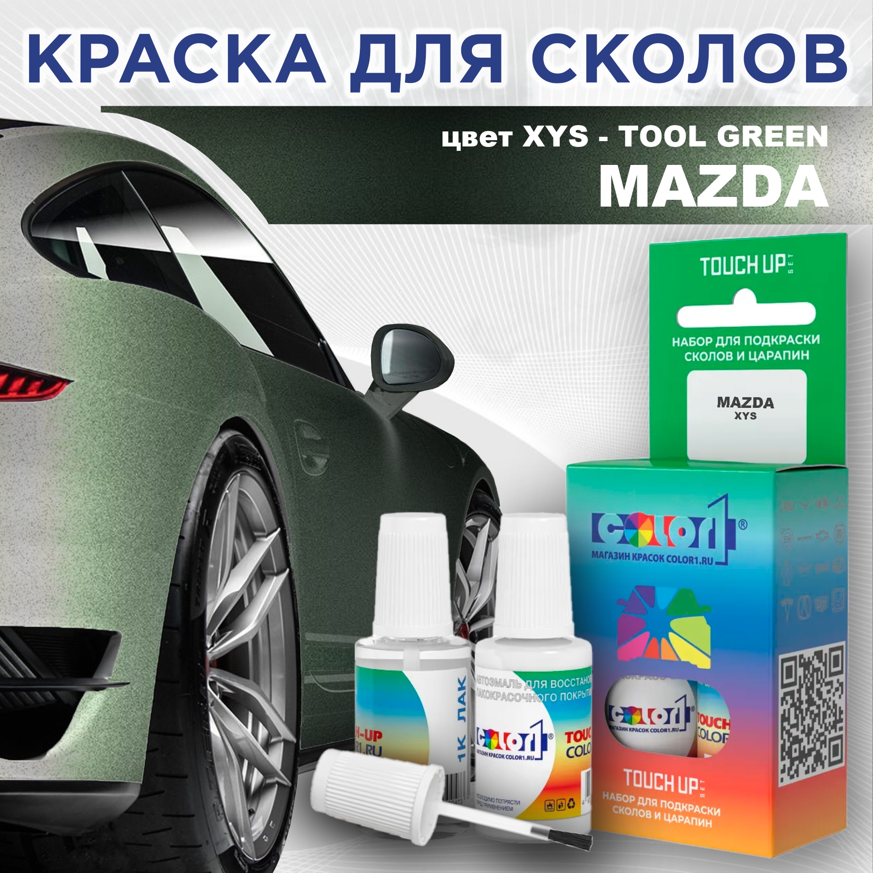 Краска для сколов во флаконе с кисточкой COLOR1 для MAZDA, цвет XYS - TOOL GREEN, Зеленый
Краска для сколов во флаконе с кисточкой COLOR1 для MAZDA, цвет XYS - TOOL GREEN, Зеленый