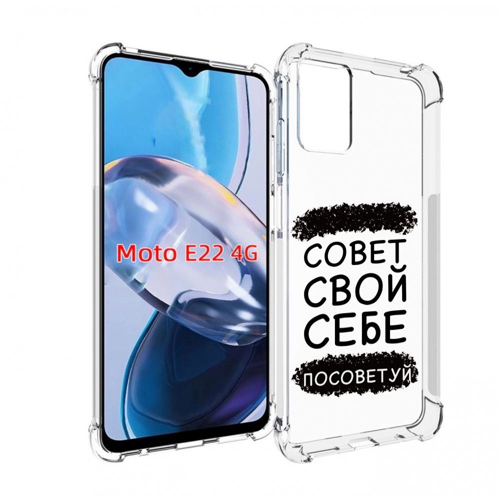 Чехол MyPads Совет-свой-себе-посоветуй для Motorola Moto E22 4G / E22i 4G, Прозрачный, Tocco
Чехол MyPads Совет-свой-себе-посоветуй для Motorola Moto E22 4G / E22i 4G, Прозрачный, Tocco