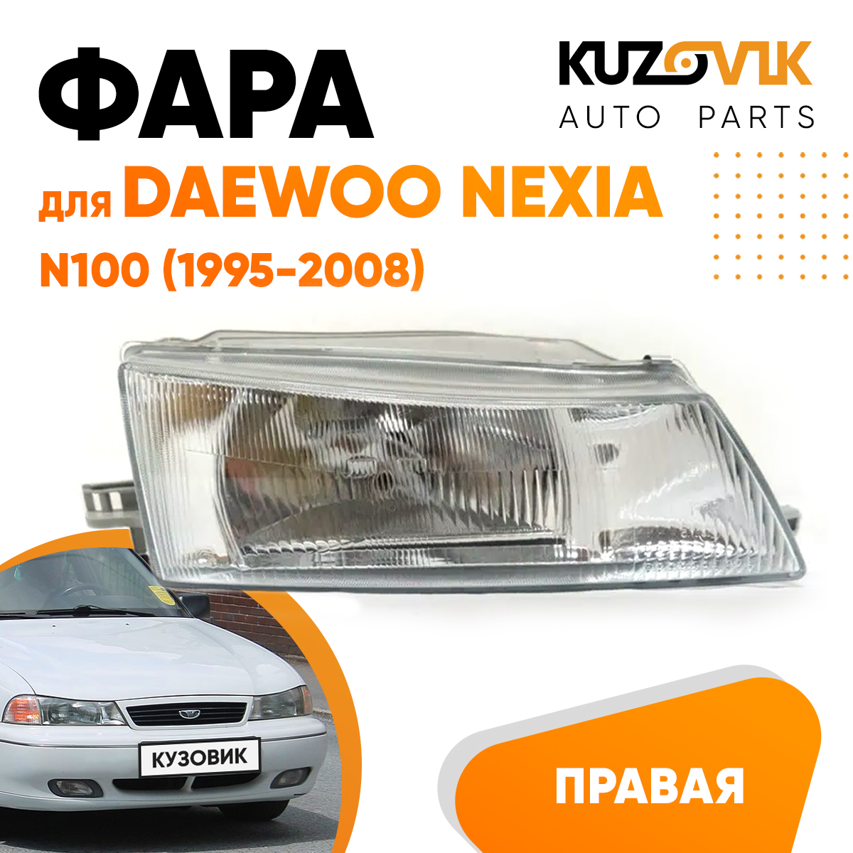 Фара Kuzovik правая для Дэу Нексия Daewoo Nexia N100 (1995-2008) механический корректор
Фара Kuzovik правая для Дэу Нексия Daewoo Nexia N100 (1995-2008) механический корректор