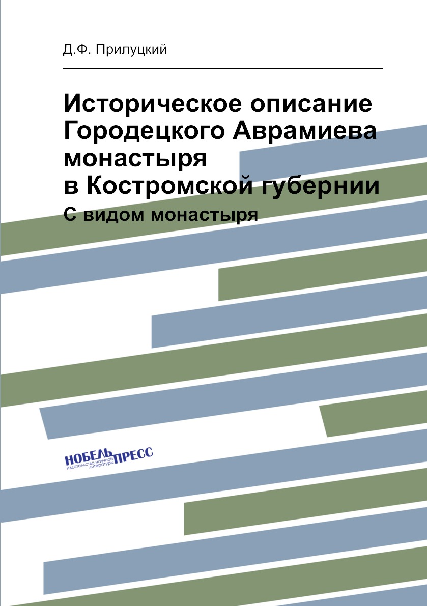 Книга Историческое описание Городецкого Аврамиева монастыря в Костромской губернии. С в...
Книга Историческое описание Городецкого Аврамиева монастыря в Костромской губернии. С в...