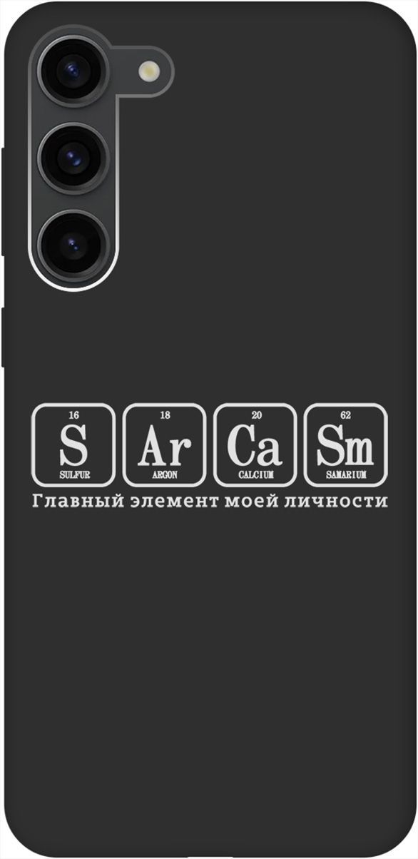 Чехол на Samsung Galaxy S23+ с 3D принтом "Sarcasm Element W" черный, Черный;серый, 158391
Чехол на Samsung Galaxy S23+ с 3D принтом "Sarcasm Element W" черный, Черный;серый, 158391